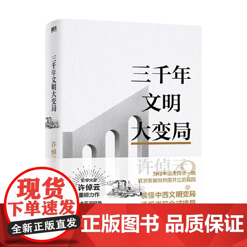 [赠印签明信片]许倬云文明三书 三千年文明大变局 许倬云 著 全球大历史视角 大历史观 历史高清大图