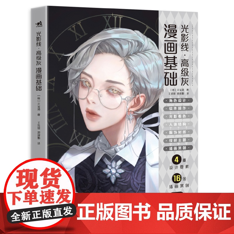 光影线·高级灰:漫画基础 王者荣耀原画设计师角色设计教程人物绘制oc设计光影色彩服饰纹样教学案例教程零基础学漫画游戏人物高清大图