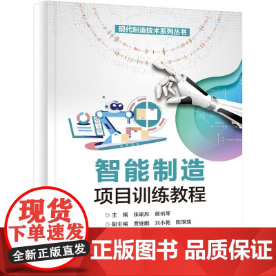 店 智能制造项目训练教程 现代制造技术系列丛书 装备制造类教材书籍 工业机器人自动化教材书 电子工业出版社