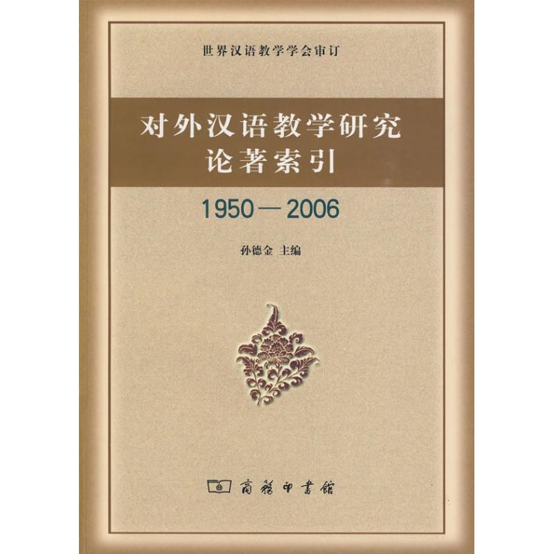 音像对外汉语教学研究论著索引(1950-2006)孙德金 主编