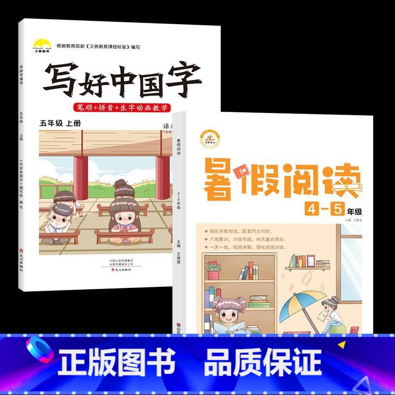 5年级上字帖+暑假阅读4升5 【正版】视频教学 2022新版 写好中国字字帖一年级下同步课课练人教版小学生二三年级下册四