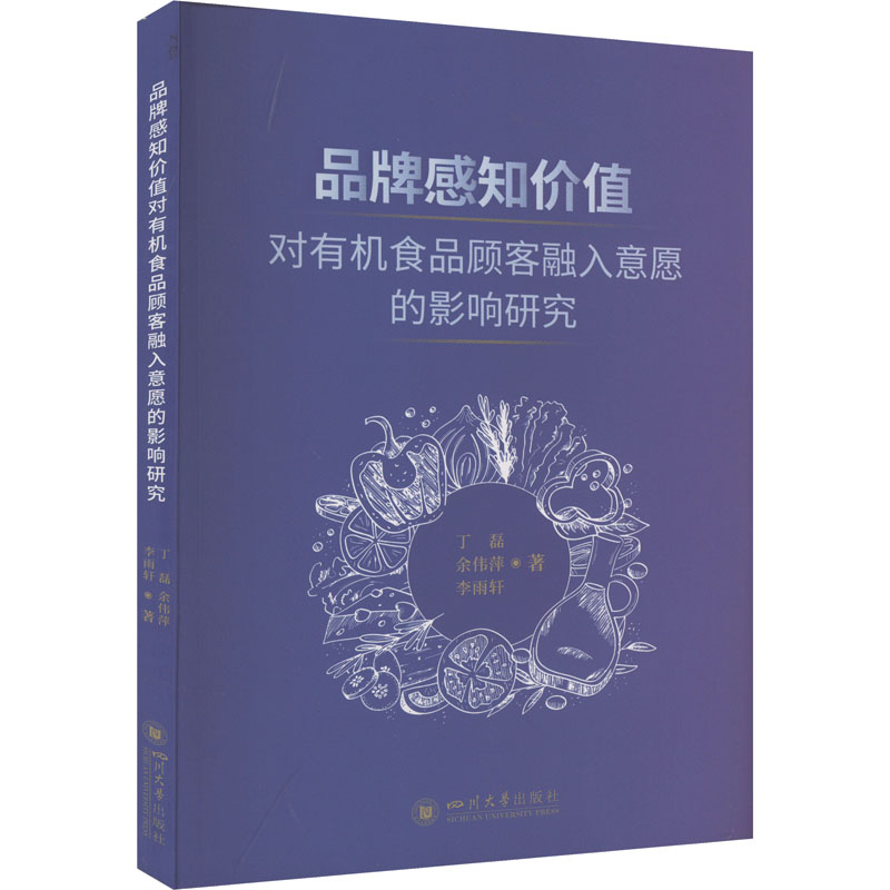 [M]品牌感知价值对有机食品顾客融入意愿的影响研究-9787569062083高清大图