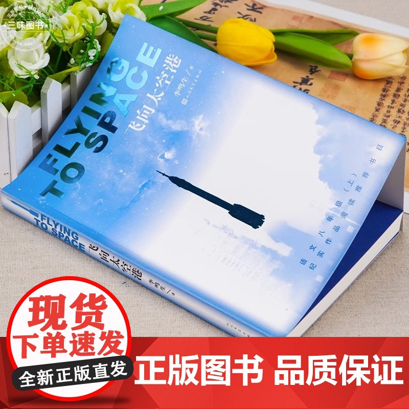 飞向太空港人民文学出版社八年级课外书原著正版老师初一上册阅读书初中生阅读课外书籍文学名著语文阅读无删减版完整版高清大图