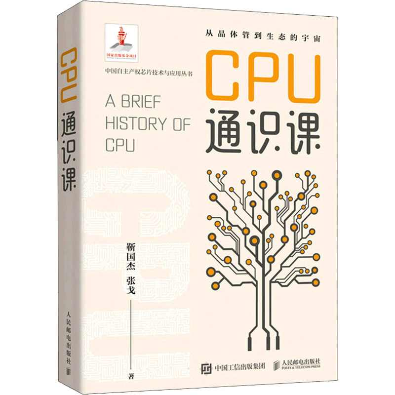 正版新书】CPU通识课靳国杰,张戈9787115576378