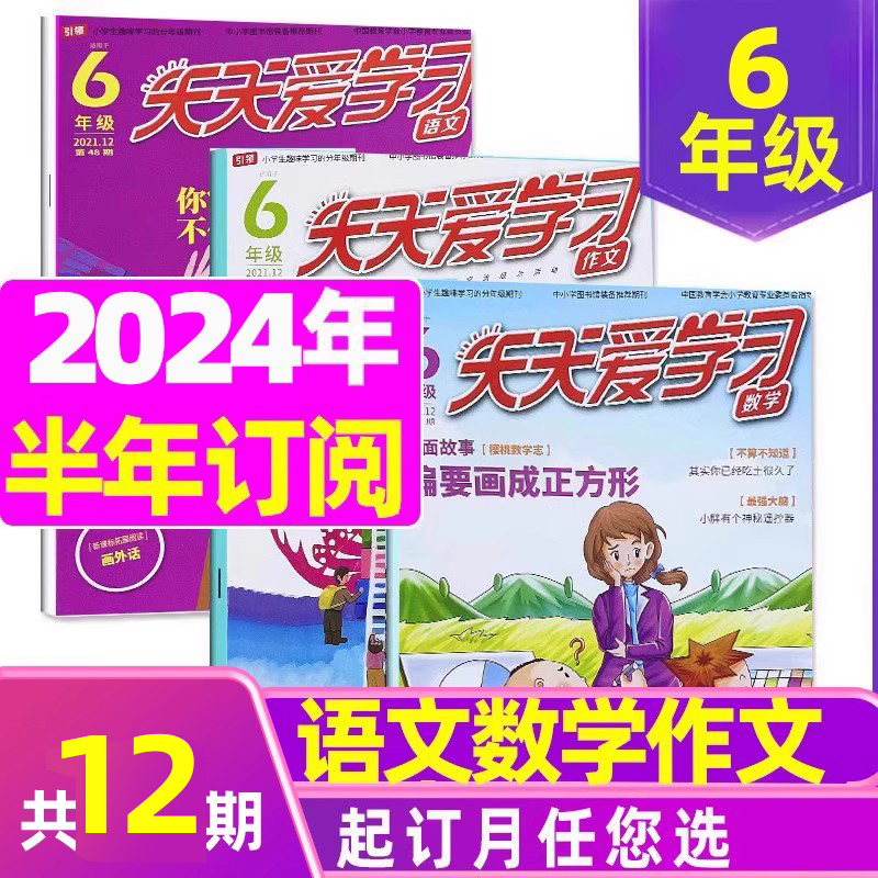 2023年7.8月共6期 [正版]全年/半年订阅天天爱学习6年级2023年/2024年1-12月订阅/2022/2021高清大图