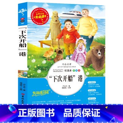 下次开船港(选3本26元) 【正版】绿野仙踪三年级必读的课外书原著 小学生阅读课外书籍四至五六年级上下册老师完整版 适合