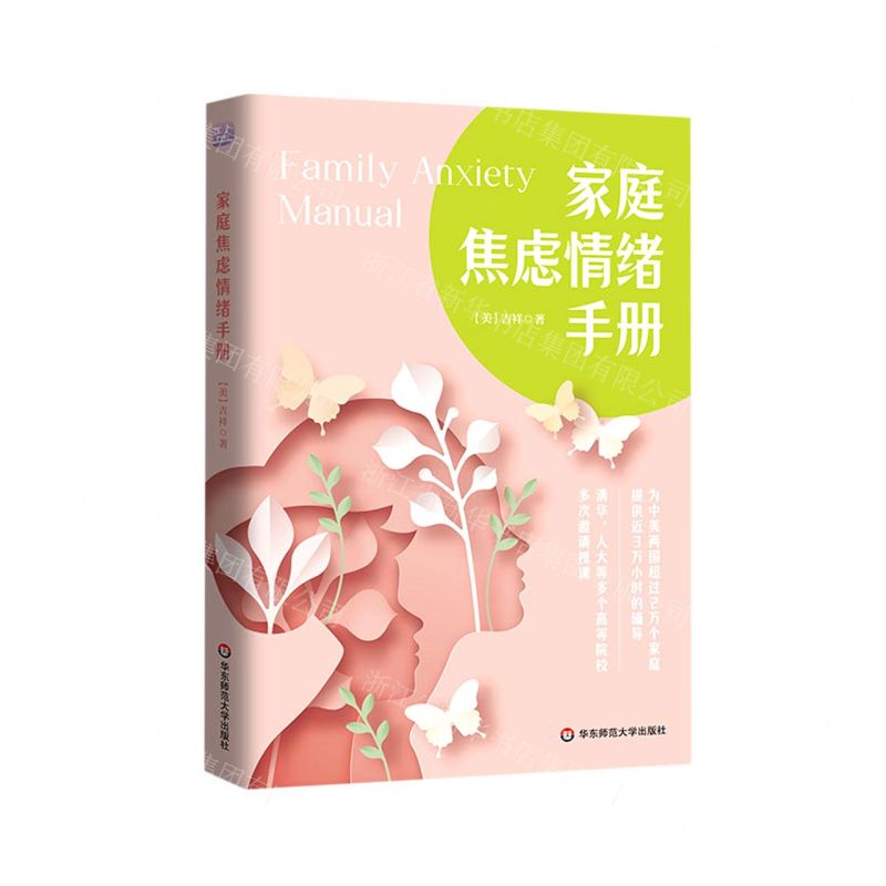 [N]家庭焦虑情绪手册-9787576017908高清大图