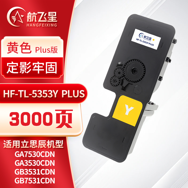 航飞星 HF-TL-5353Y PLUS版 黄色粉盒 适用机型立思辰GA7530cdn/GA3530cdn高清大图