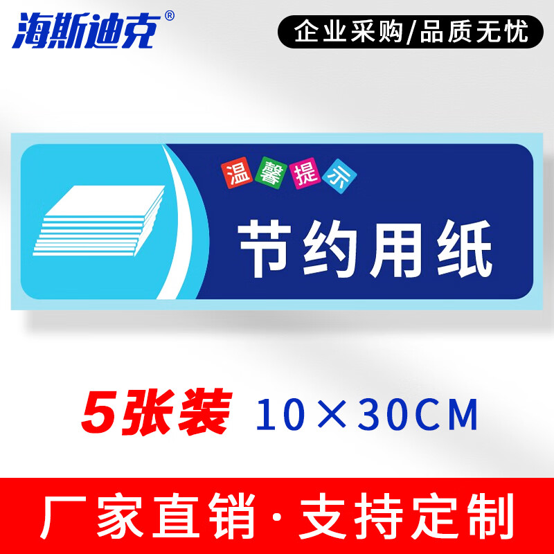 海斯迪克 安全警示标识 HKSN-10 不干胶贴纸 10*30cm 节约用纸 5张 1包