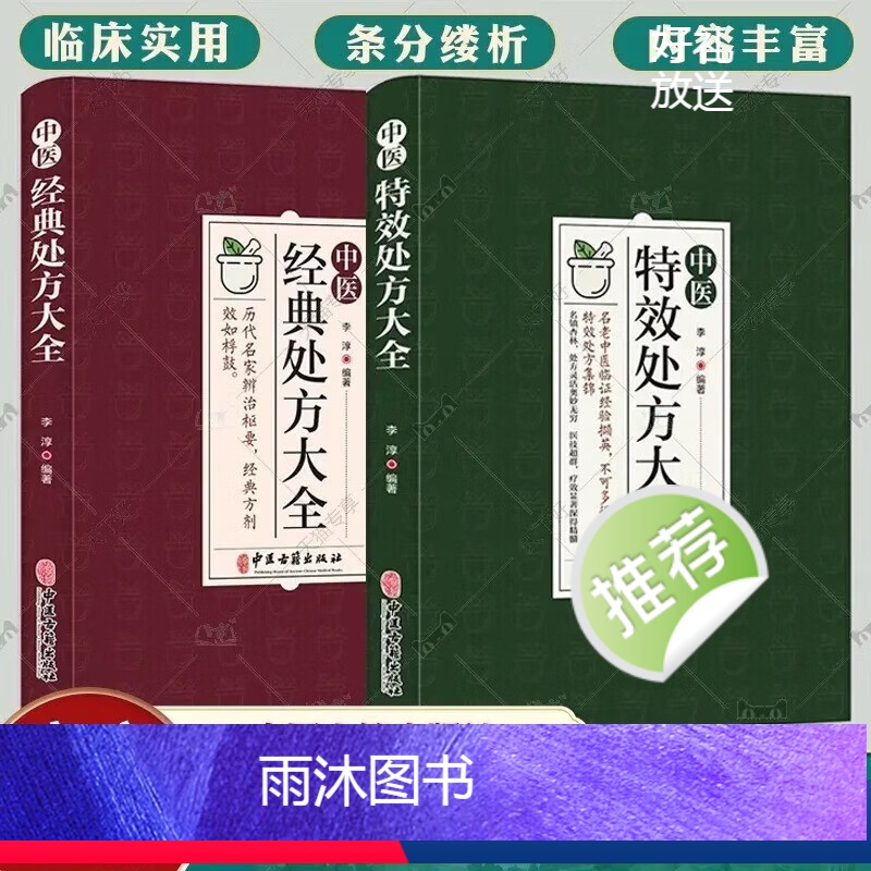 [正版]中医特效处方大全 中医书籍大全入门诊断学 中药自学教程经典启蒙养生方剂 医书籍 理论基础中医书 中国扁鹊李淳大高清大图