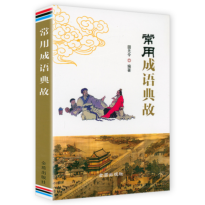 [正版]3册中华典故+成语典故歌+常用成语典故 书籍高清大图