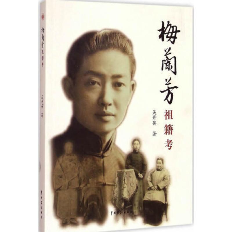 梅兰芳祖籍考 当当