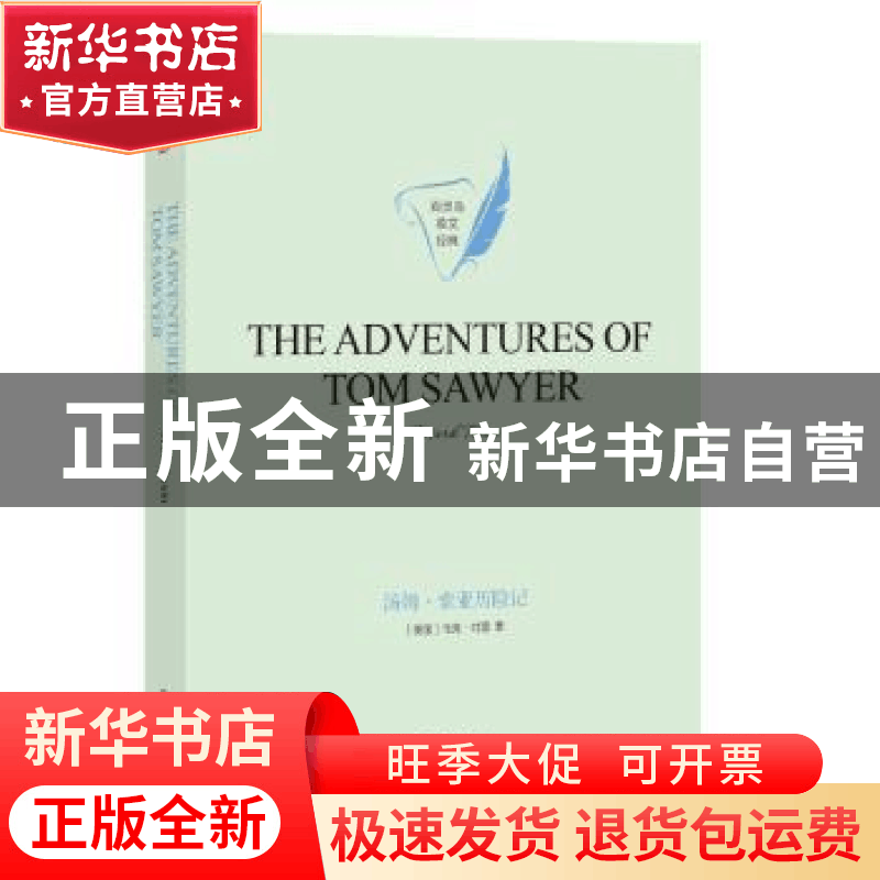 正版 The adventures of Tom Sawyer(汤姆﹒索亚历险记)图片