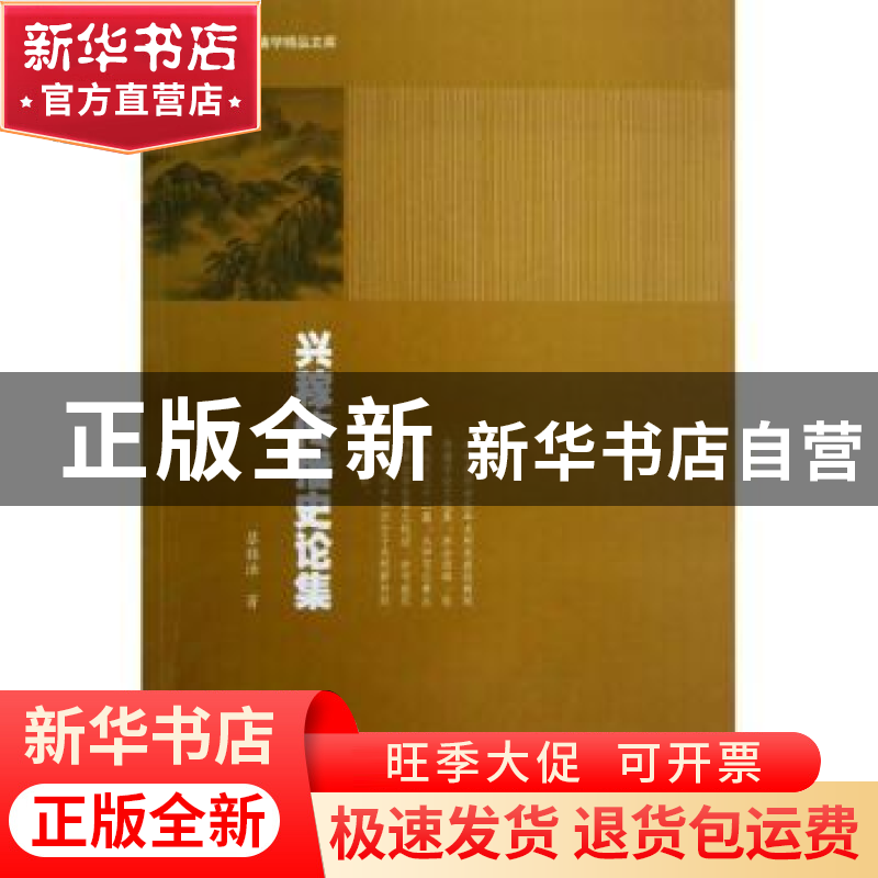 正版 兴稼传播史论集 蔡铭泽著 暨南大学出版社 9787566804402 书