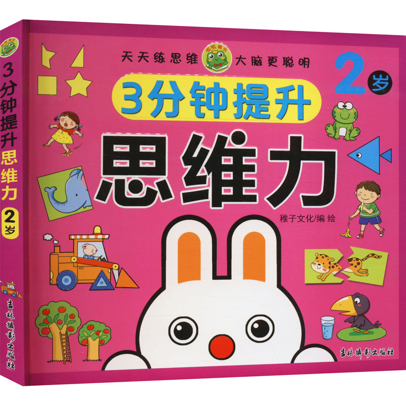 3分钟提升思维力 2岁