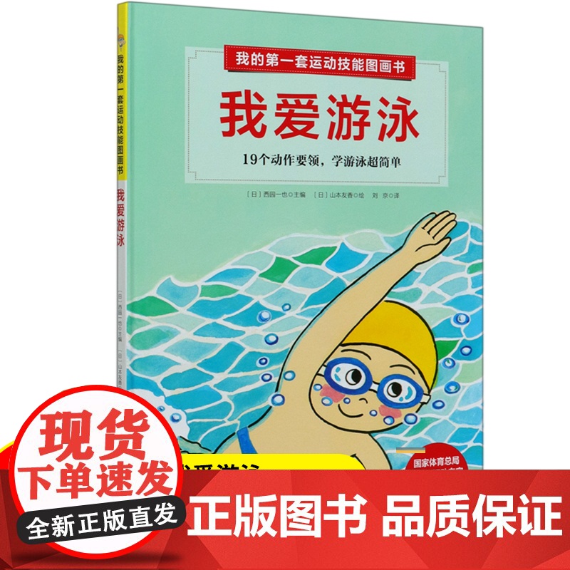 我爱游泳:19个动作要领,学游泳超简单 我的第一套运动技能图画书高清大图