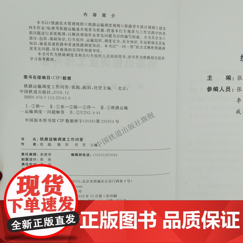 铁路运输调度工作问答 张践,陈阳,佟罡 编 中国铁道出版社 9787113250416铁路调度及相关行车组织人员培训用高清大图