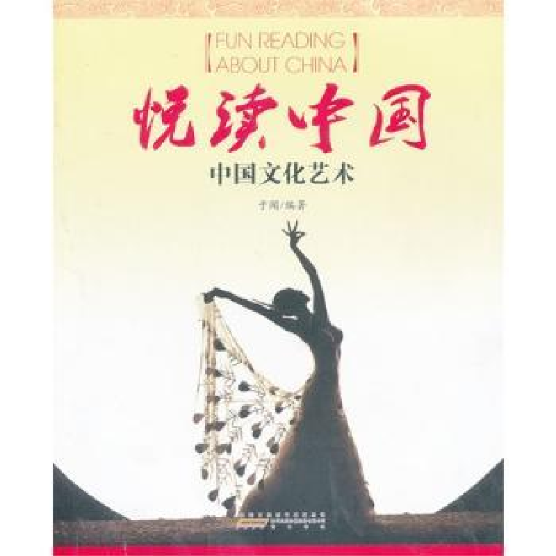 音像悦读中国:中国文化艺术于闻编著