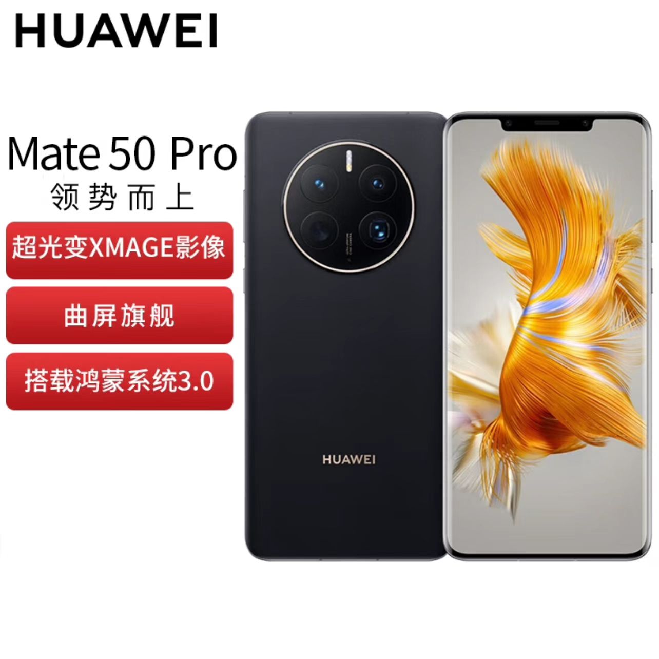 华为/HUAWEI Mate 50 Pro 耀金黑 512GB 全网通4G 一部