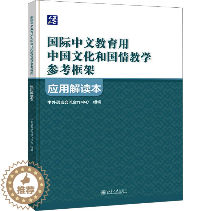 【醉染正版】《国际中文教育用中国文化和国情教学参考框架》应用解读本:中外语言交流合作中心,祖晓梅 编 教学方法及理论 文