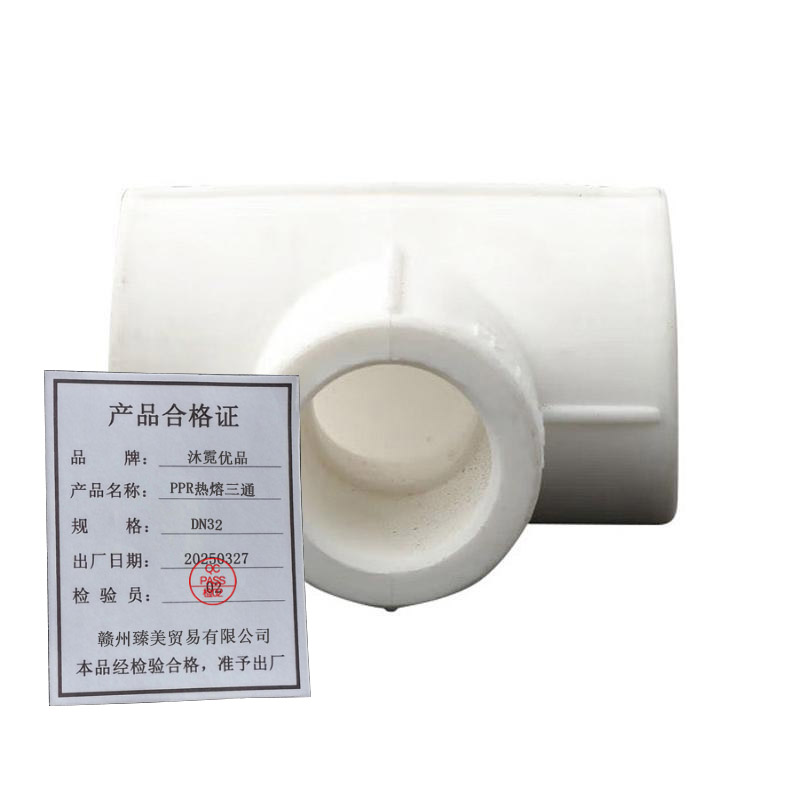 沐霓优品 PPR热熔三通DN32 /个高清大图