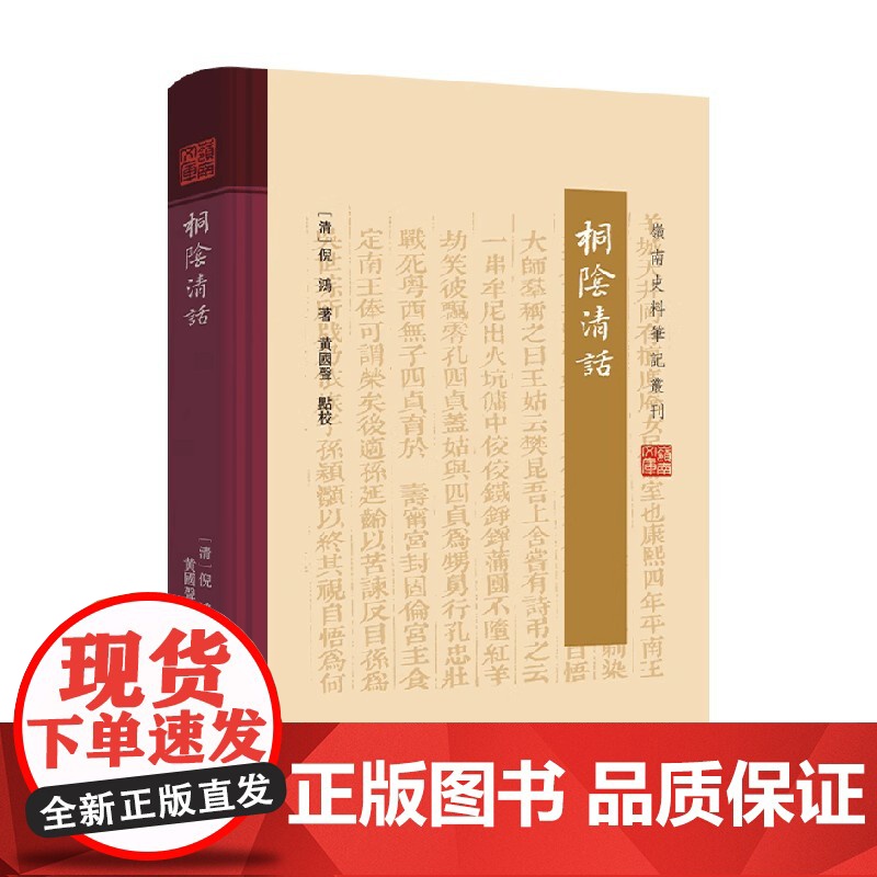 桐阴清话 倪鸿 著 历史高清大图