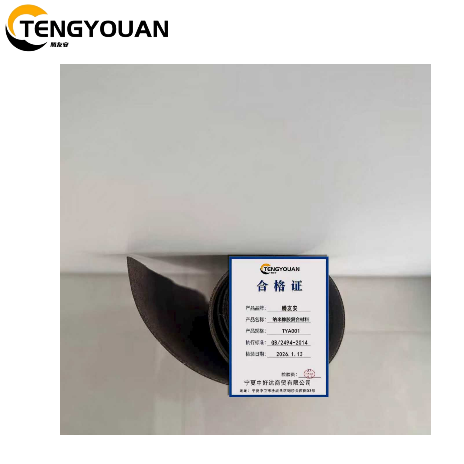 腾友安 纳米橡胶复合材料 TYA001/平方米高清大图