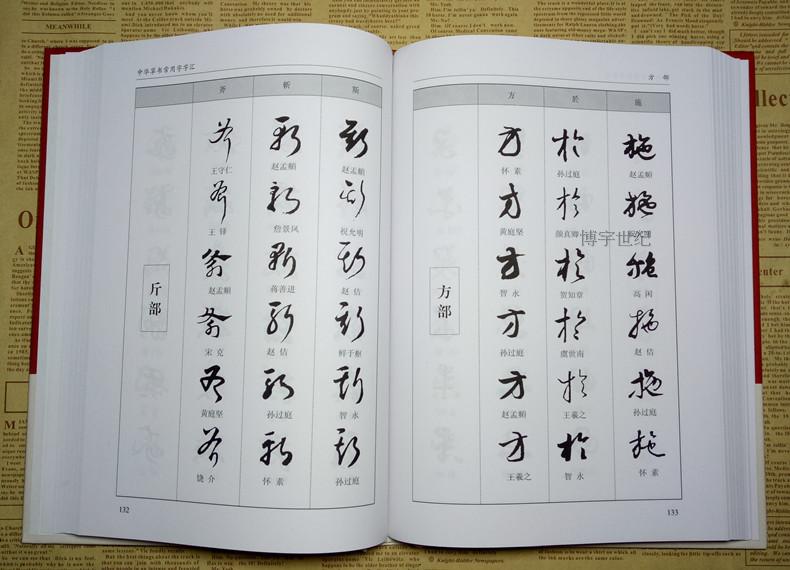 [正版] 中华草书大字典常用字字汇 含 孙过庭 智永 怀素 王羲之 黄庭坚 米芾 虞世南 王铎 傅山文天祥等毛笔书法字高清大图