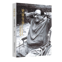 [正版] 史铁生传 从炼狱到天堂 赵泽华著 陕西师范大学出版总社 文学家书籍 人物传记类图书9787569501025