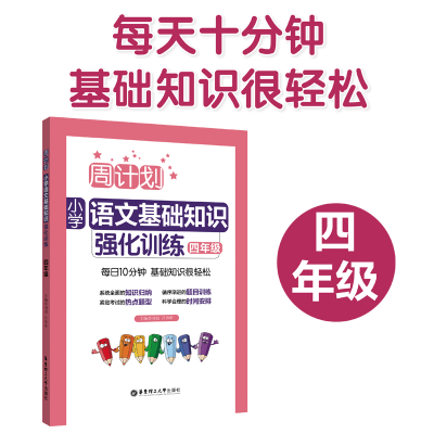醉染图书周计划 小学语文基础知识强化训练 4年级9787562856
