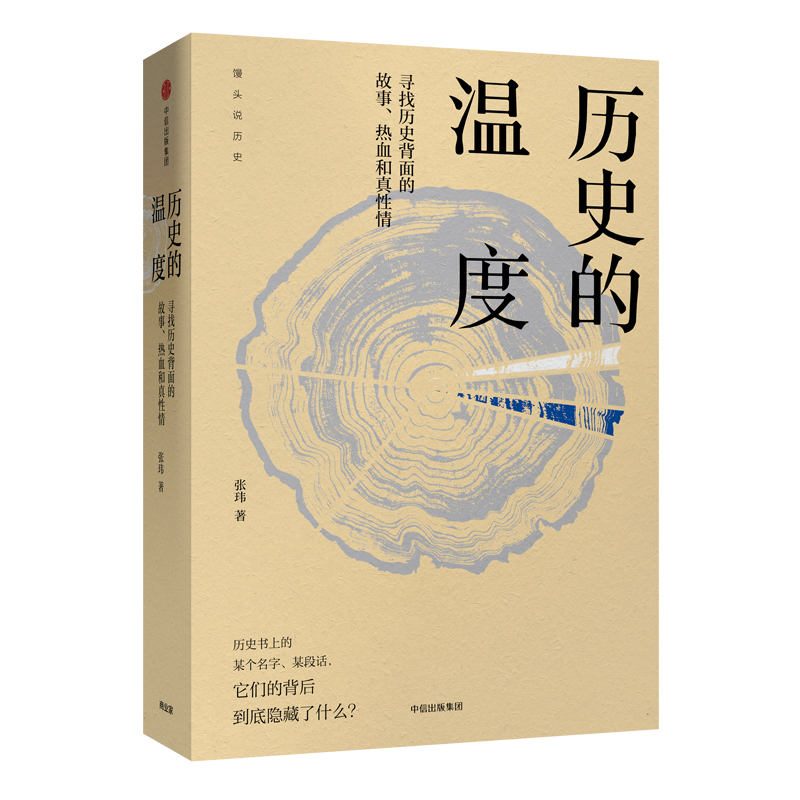 预售历史的温度:寻找历史背面的故事.热血和真性情 馒头大师（张玮） 著 文学 文轩网