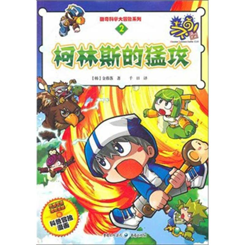 醉染图书柯林斯的猛攻9787229042868高清大图