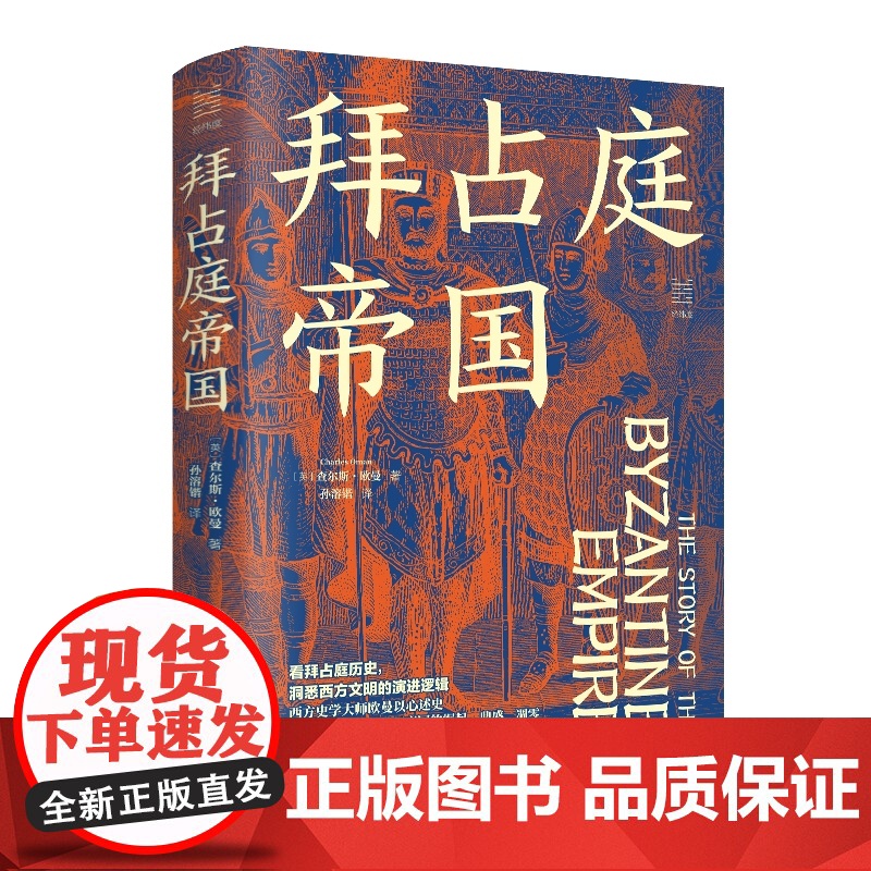 拜占庭帝国(精)/经纬度查尔斯·欧曼 从395年拜占庭帝国(东罗马帝国)建立到1453年君士坦丁堡 欧洲世界通史 浙江人高清大图