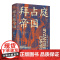拜占庭帝国(精)/经纬度查尔斯·欧曼 从395年拜占庭帝国(东罗马帝国)建立到1453年君士坦丁堡 欧洲世界通史 浙江人