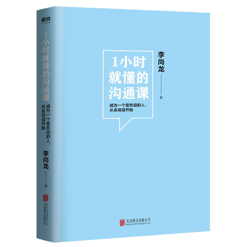 [正版]1小时就懂的沟通课 百万销量作者李尚龙实用新作 掌握方法人人都能成为沟通高手 励志情商成长图书 书籍高清大图