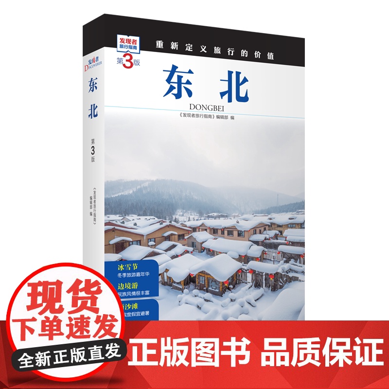 东北 第3版 发现者旅行指南9787563746835东北旅游攻略自助游指南自驾游指南省情介绍家乡文化传播重新定义旅行的高清大图