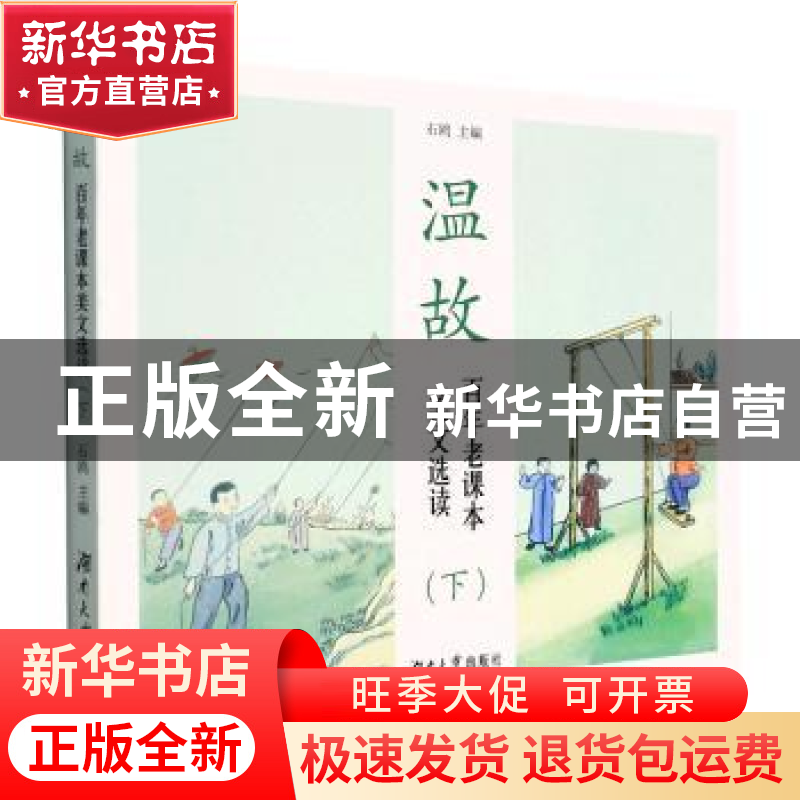 正版 温故:百年老课本美文选读(下) 石鸥 左鹏 湖南大学出版社 97
