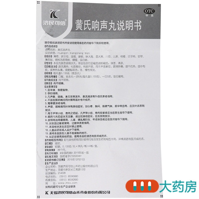 黄氏 黄氏响声丸0.133g*36丸*4板疏风清热化痰散结 利咽开音 用于声音嘶哑 咽喉肿痛咽干灼热咽中有痰高清大图