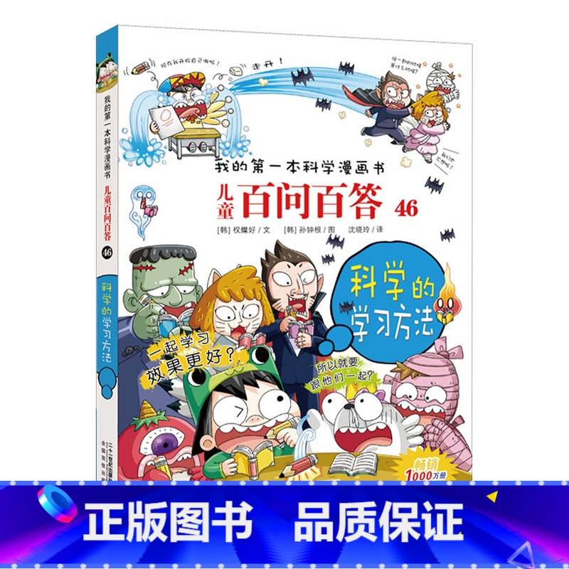 46.科学的学习方法 [正版]任选全套58册百问百答儿童漫画书我的第一本科学漫画书全集漫画我的第一本书一年级漫画版高清大图