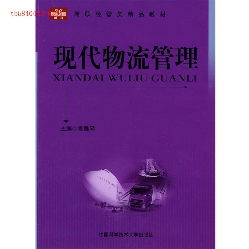 正版新书】高职经管类精品教材现代物流管理鲁雅琴9787312026768