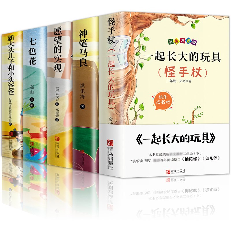 [醉染正版]一起长大的玩具 二年级下册必阅读的课外书 神笔马良二年级必阅读正版课外书读读儿童故事 二下快乐读书吧阅读愿望高清大图