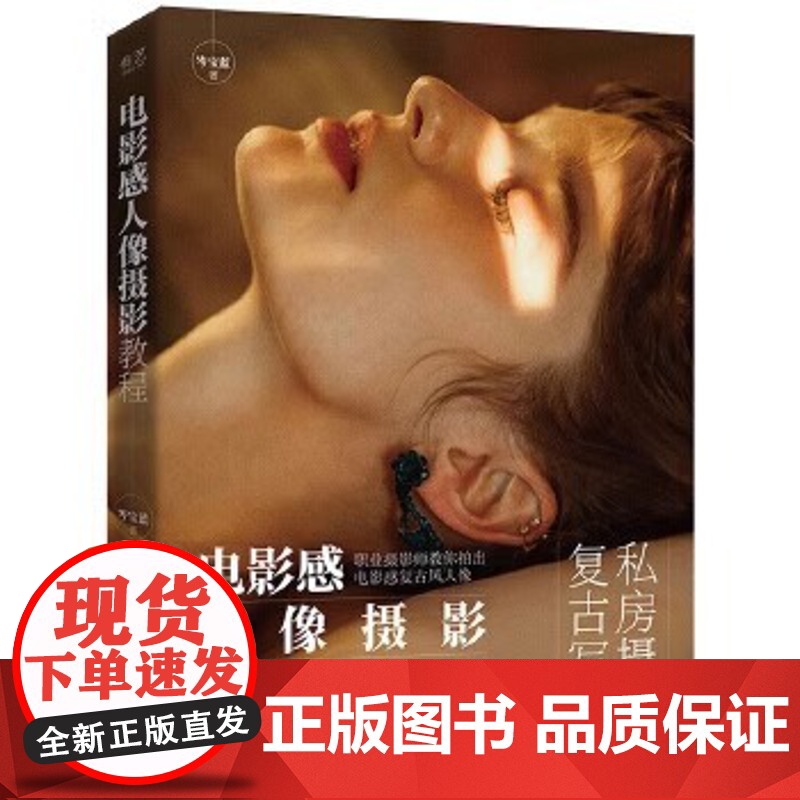 正版:电影感人像摄影教程9787121407826电子工业出版社高清大图
