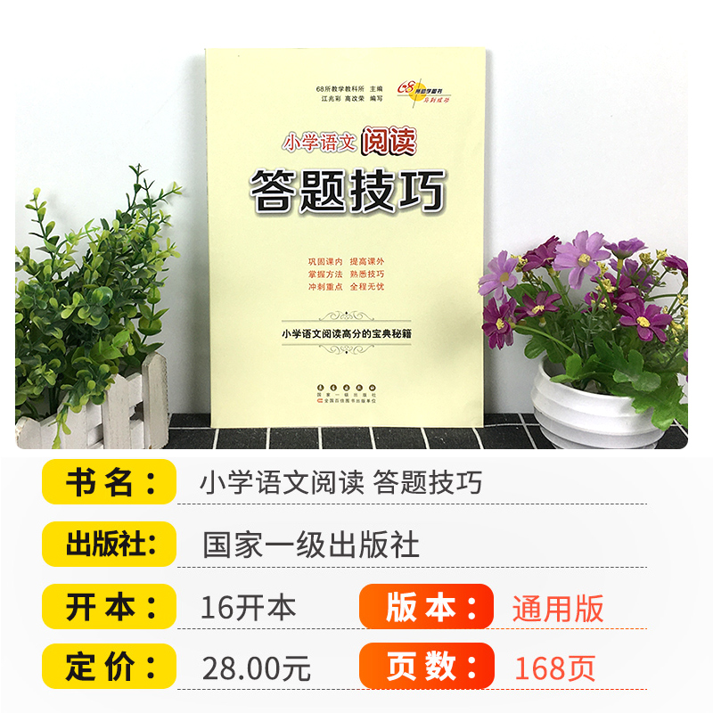[语文专项]满分答题技巧+作文写作技巧+阅读答题技巧 小学通用 [正版]小学语文阅读理解答题技巧数学计算题应用题小升初语高清大图