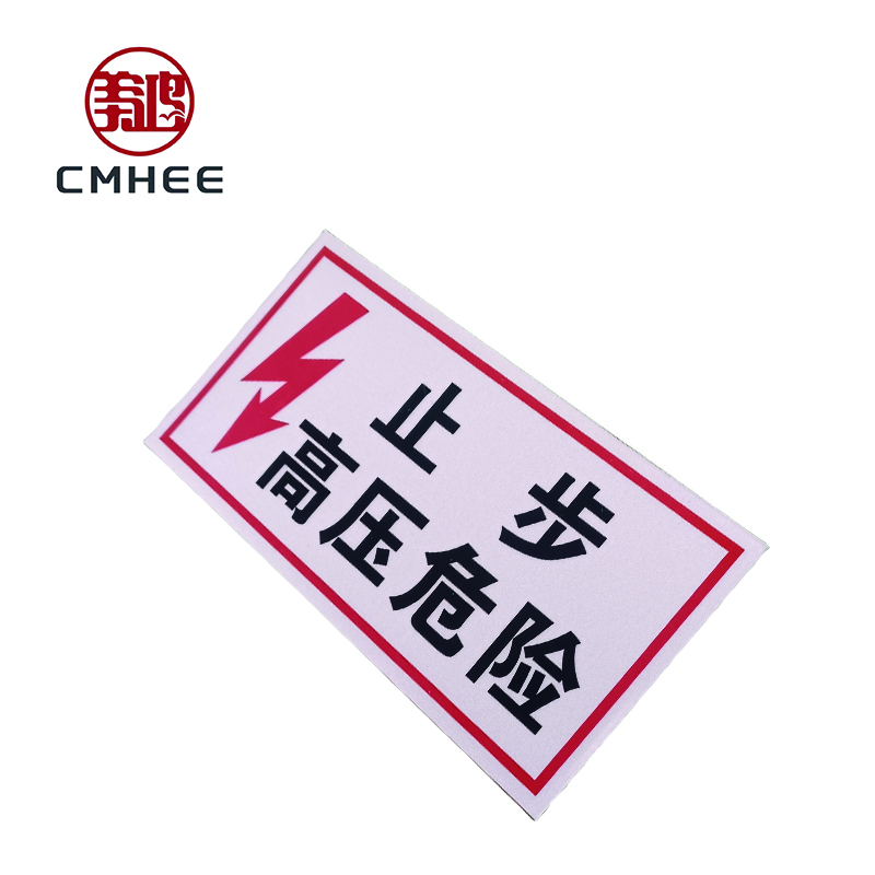 美鸿 CMHEE 止步高压危险标志牌 300x200mm 块高清大图