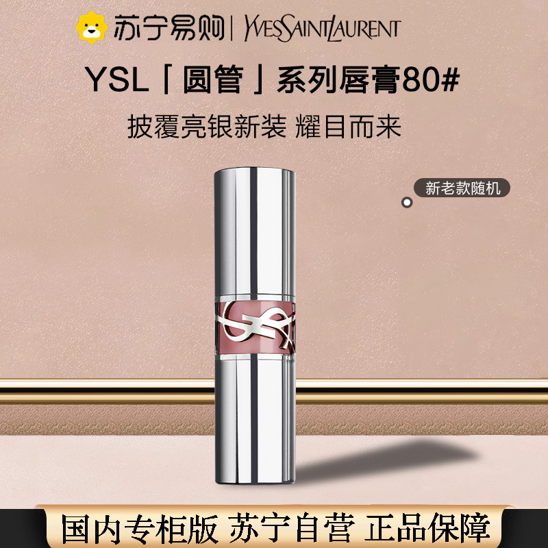 [国内专柜版 正品保证]YSL圣罗兰莹亮纯魅唇膏3.2g 圆管口红80# 血腥玛丽 性感烂番茄