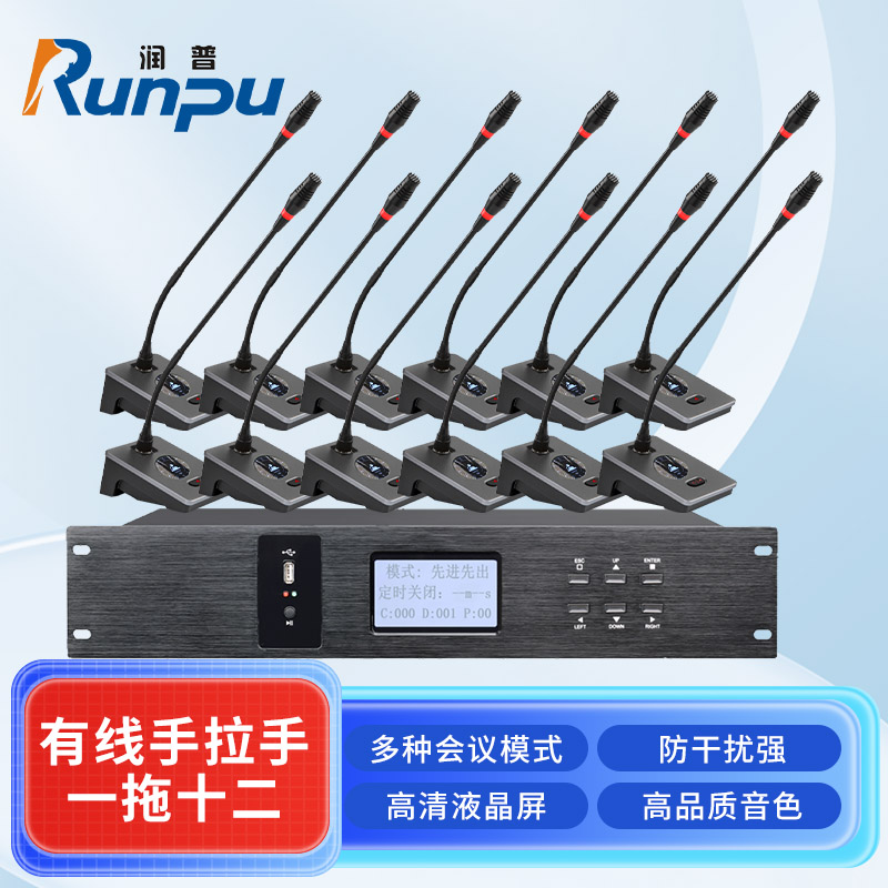 润普Runpu会议音频扩声系统专业有线手拉手会议话筒麦克风桌面式有线一拖十二手拉手套装RP-S12-YXS9080