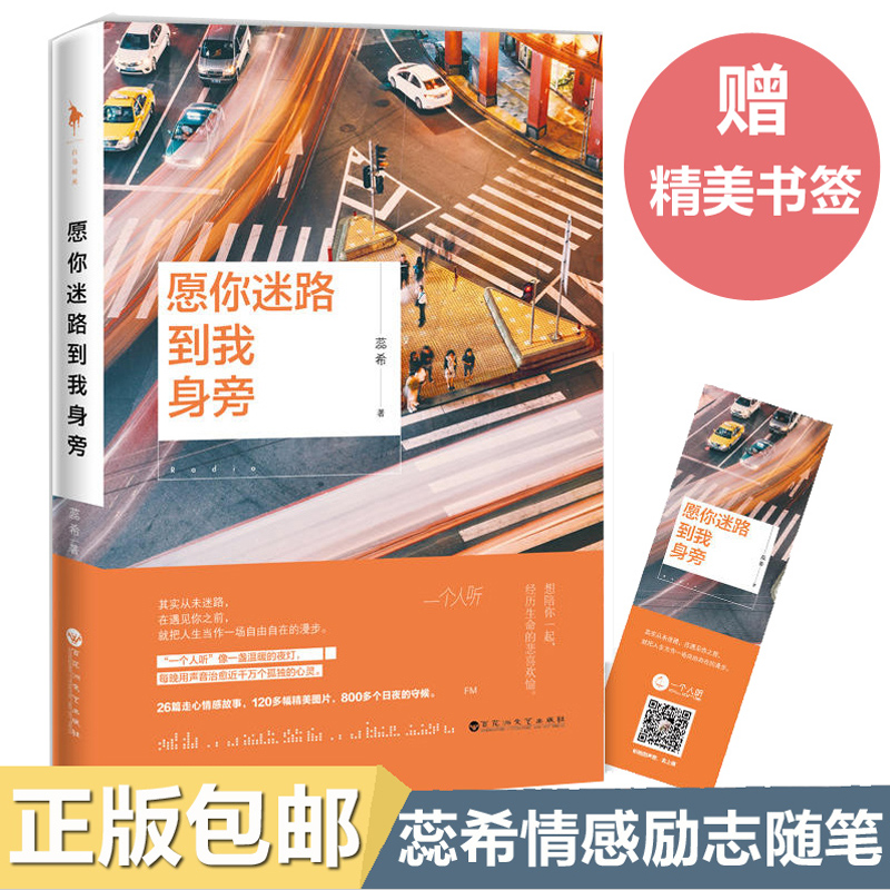 [醉染正版]正版 愿你迷路到我身旁 蕊希 千万粉丝暖心主播 情感励志书籍小说作品集 26篇走心情感故事 总要习惯一个高清大图