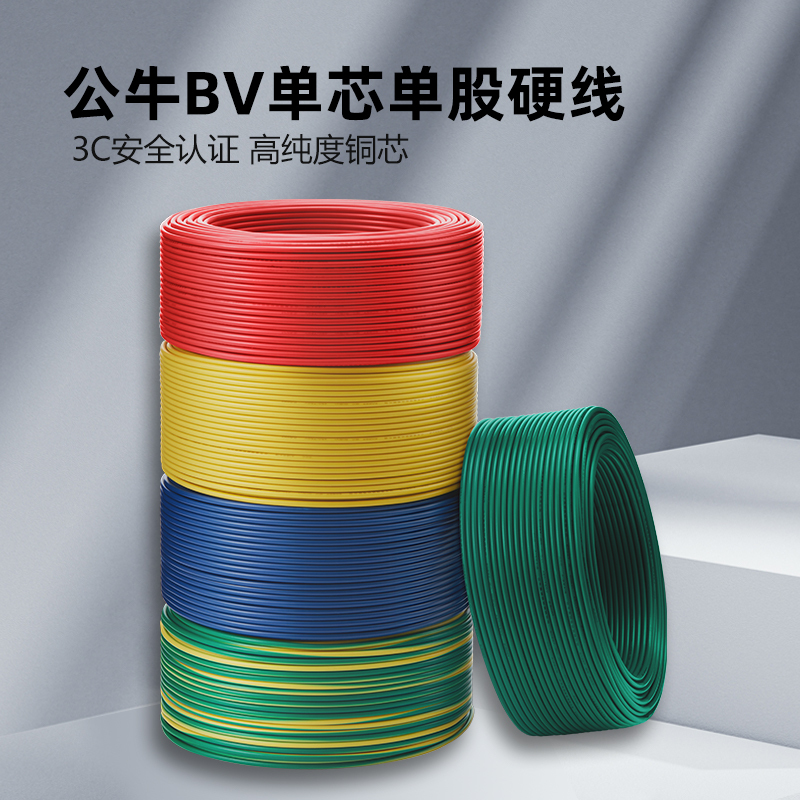 bull公牛电线家用bv单股25电线缆纯铜芯15国标4平方6平方家装铜线100