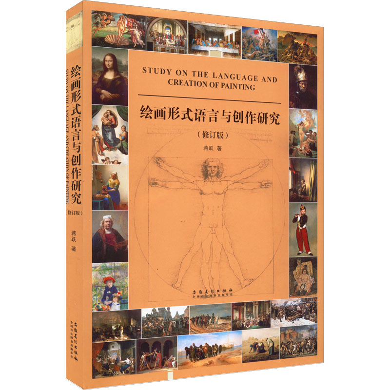 【M】绘画形式语言与创作研究(修订版)-9787539881515
