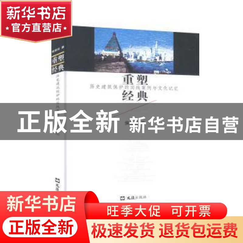 正版 重塑经典 侯建设著 文汇出版社 9787549620913 书籍高清大图